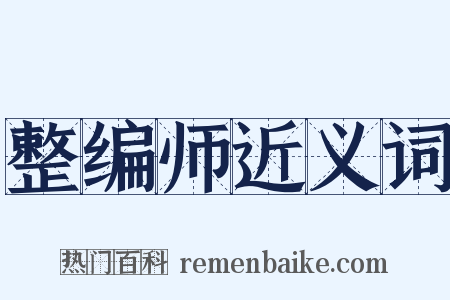 整编师近义词是什么意思的图片